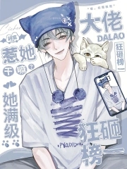 惹她干嘛?她满级,大佬狂砸榜一