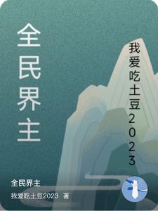 全民界主:我以蛮牛族霸天下