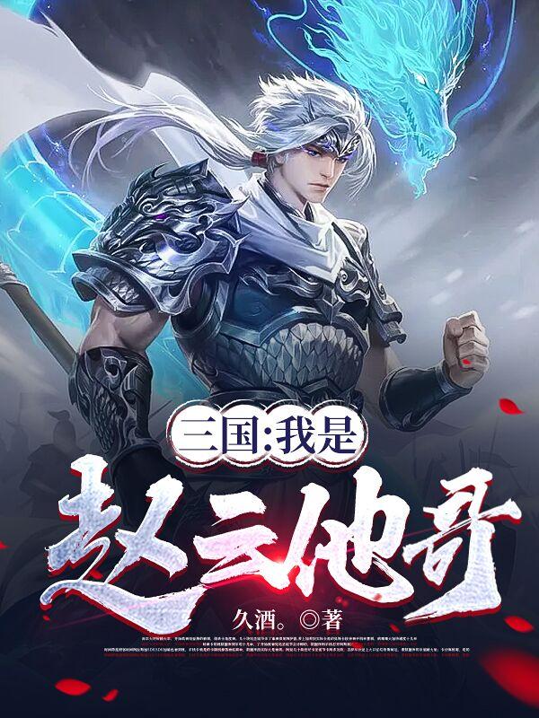 三国:我是赵云他哥