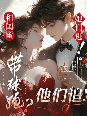 和闺蜜带球跑?她们逃!他们追!