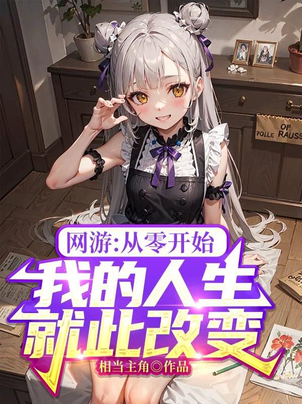 网游:从零开始我的人生就此改变
