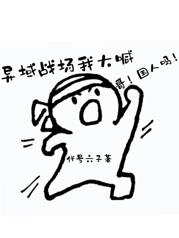 异域战场我大喊,哥!国人吗!